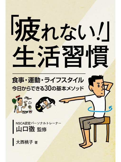 Title details for 「疲れない!」生活習慣  食事・運動・ライフスタイル 今日からできる30の基本メソッド by 山口徹 - Available